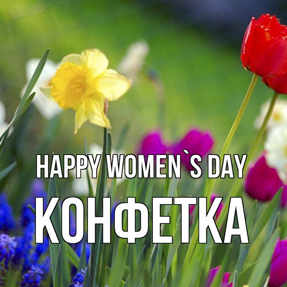 Greetings card с именем, Конфетка happy women`s day международный женский день 3 Greetings with text for free download 
